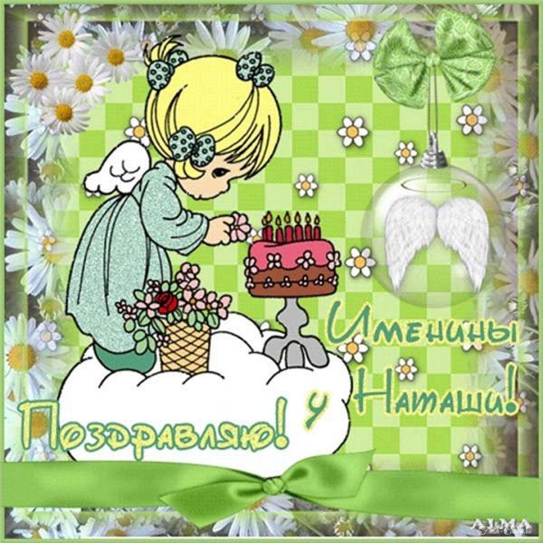 именины у наташи поздравления