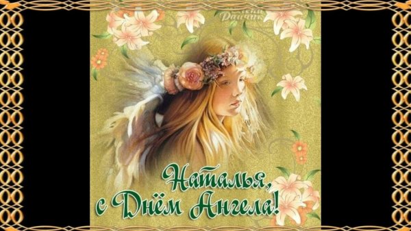 день ангела натальи открытки красивые