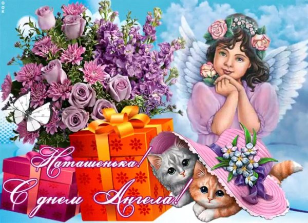день ангела натальи открытки красивые