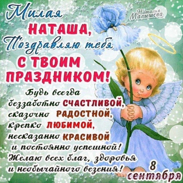 именины у наташи поздравления