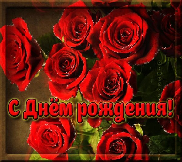 день рождения открытки женщине qif