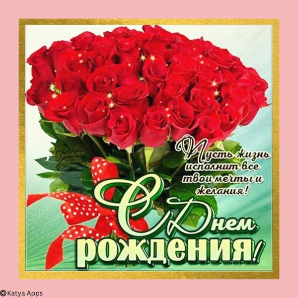 с день рождение