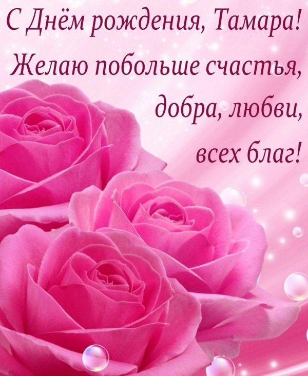 с днем рождения тамара