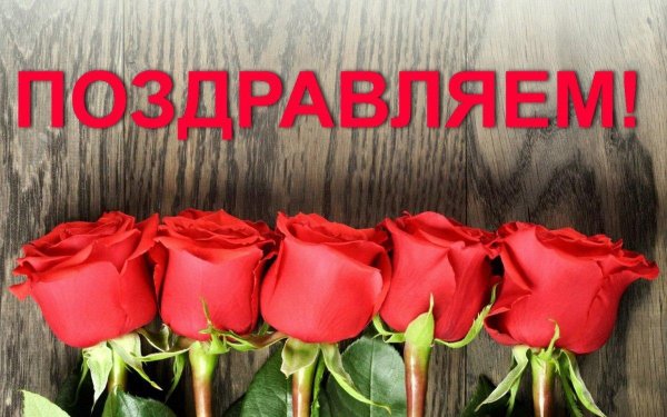 поздравляем открытка