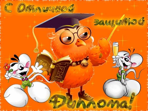 с защитой диплома поздравления