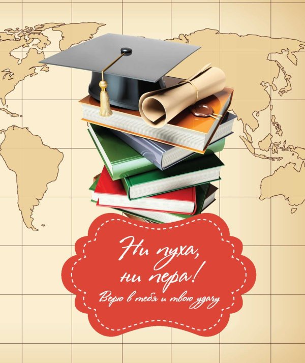 удачи на защите диплома