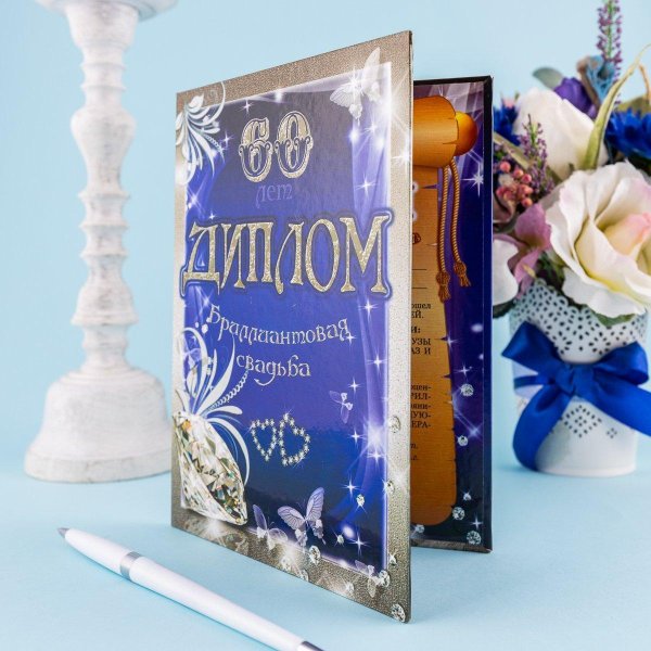 диплом бриллиантовая свадьба