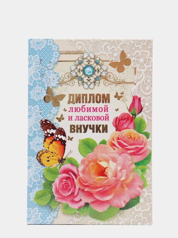 грамота любимой бабушке