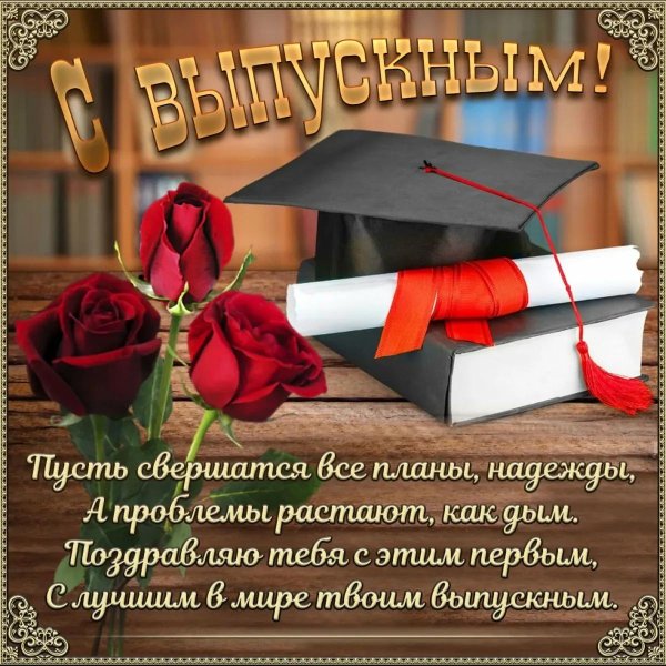 с окончанием университета поздравления