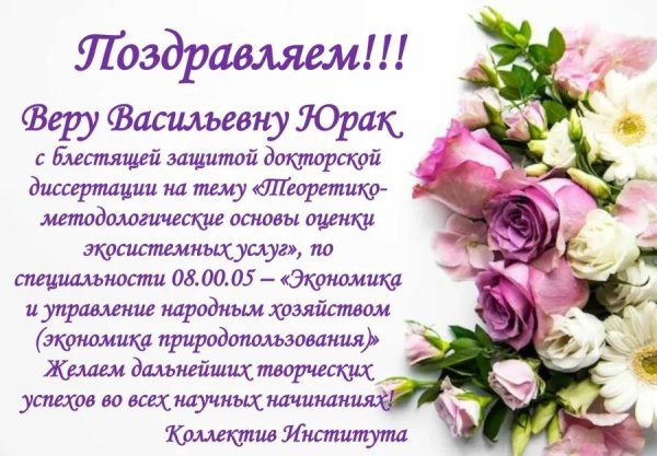 поздравляю с защитой диссертации