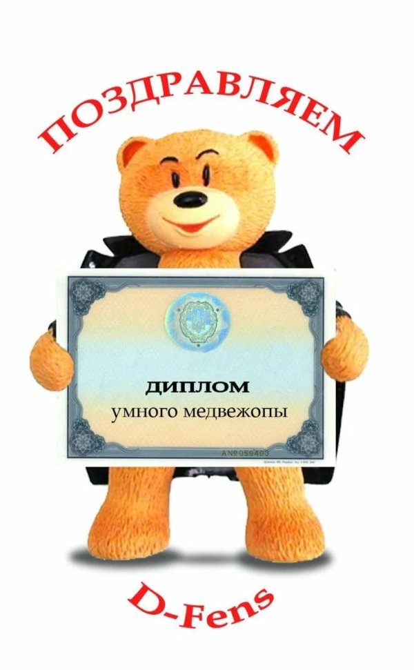 поздравляю с дипломом