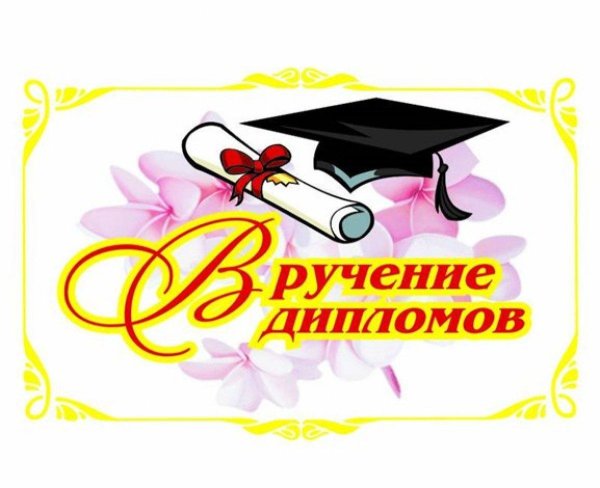 поздравить с получением диплома