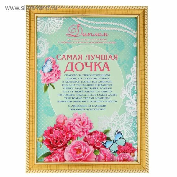 грамота самой лучшей доченьке