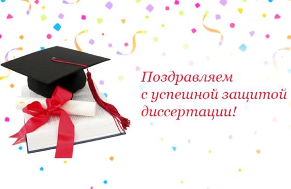 поздравляю с защитой диссертации