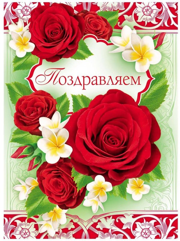 поздравительная открытка