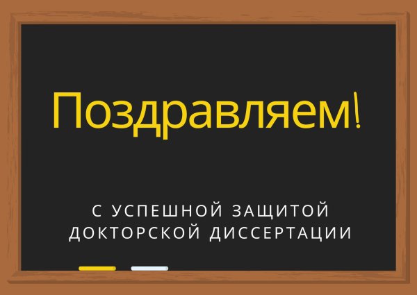 защита докторской диссертации