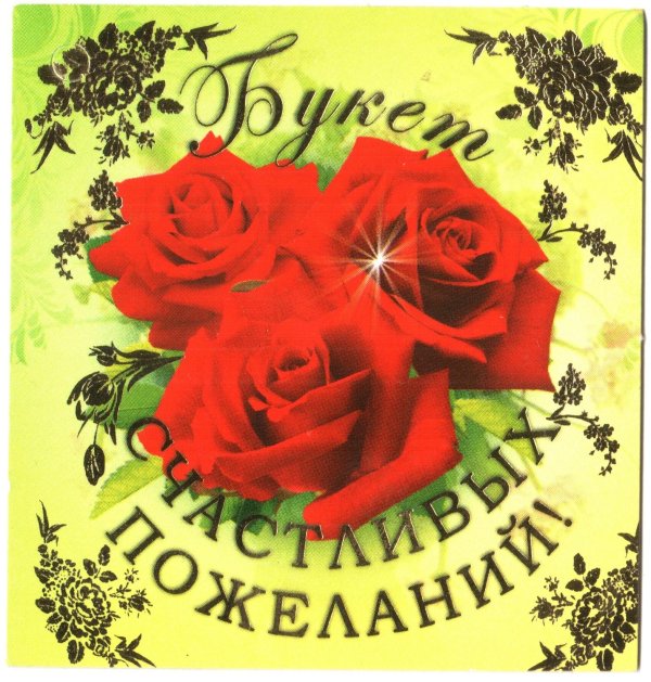 поздравительная открытка
