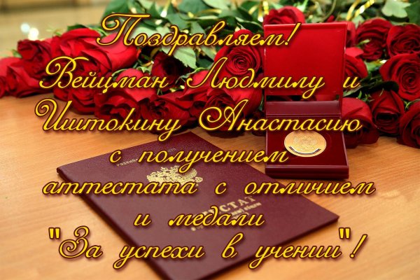 поздравляю с получением аттестата