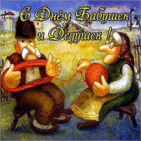с днем бабушек и дедушек
