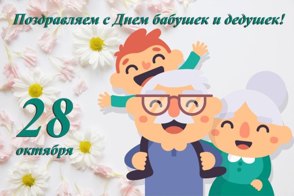 день бабушки и дедушки