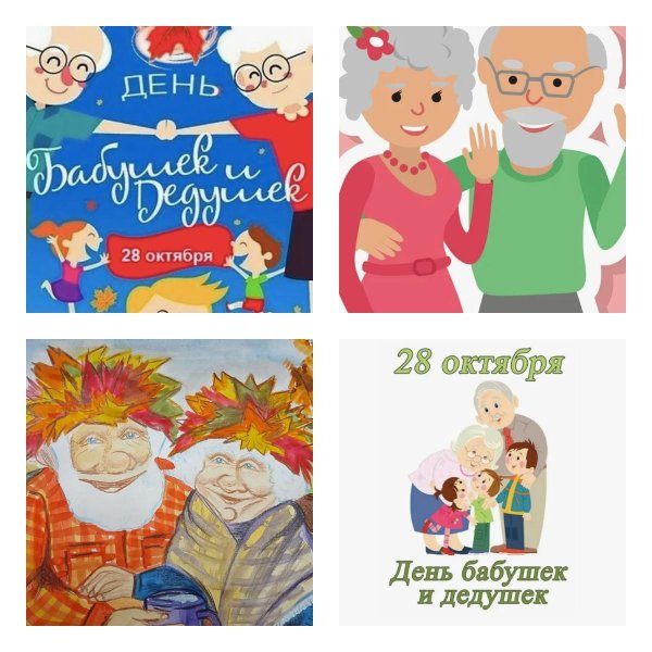день бабушек и дедушек