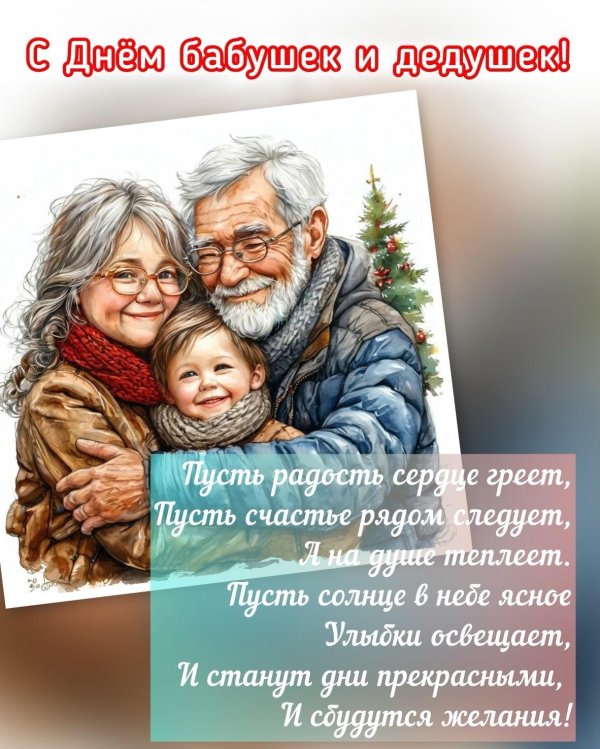 день бабушки и дедушки