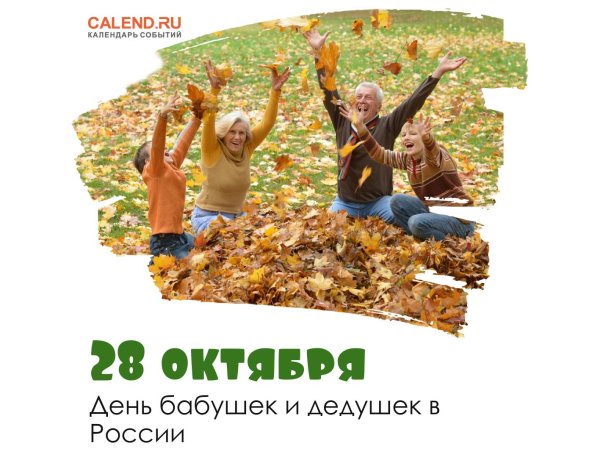 28 октября день бабушек и дедушек