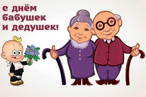 день бабушек и дедушек