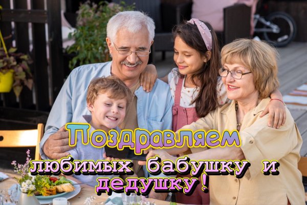 день бабушек и дедушек