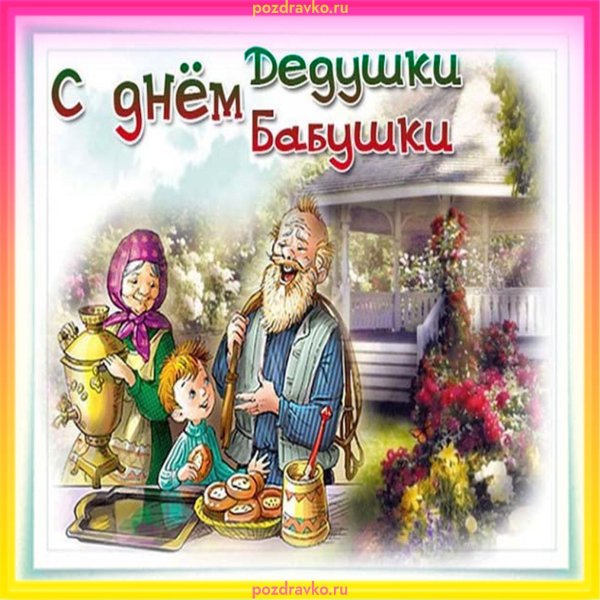 с днем бабушек и дедушек
