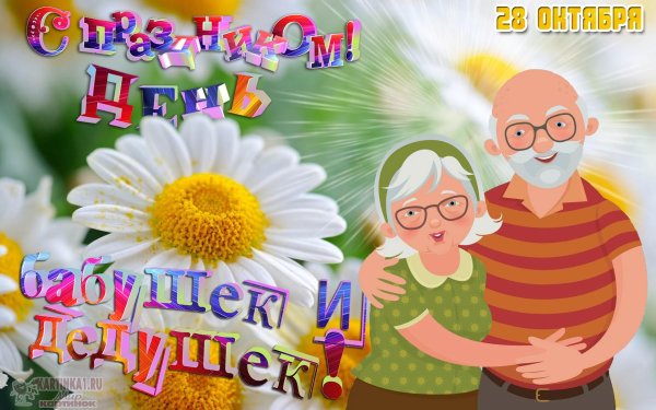 день бабушек и дедушек