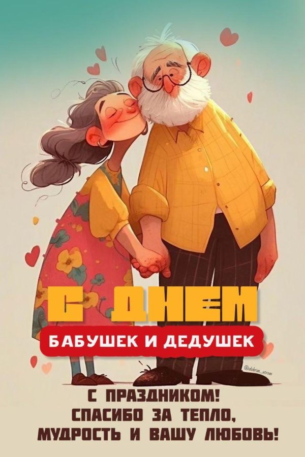 с днём бабушек и дедушек поздравления красивые