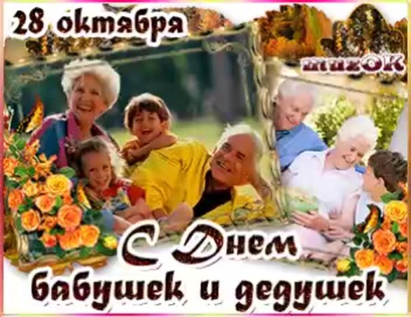 с днем бабушек и дедушек