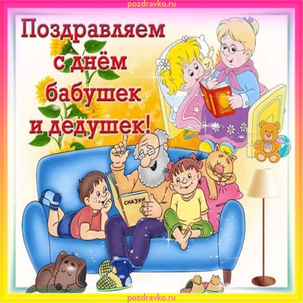 день бабушек и дедушек