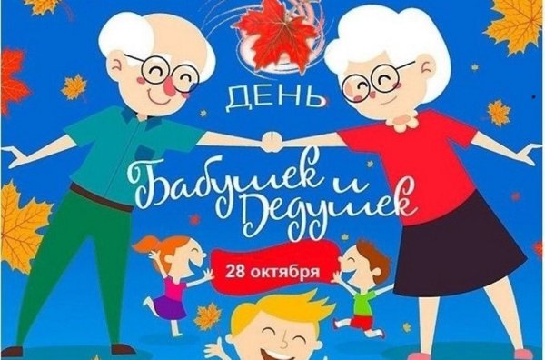 28 октября  день бабушек и дедуше