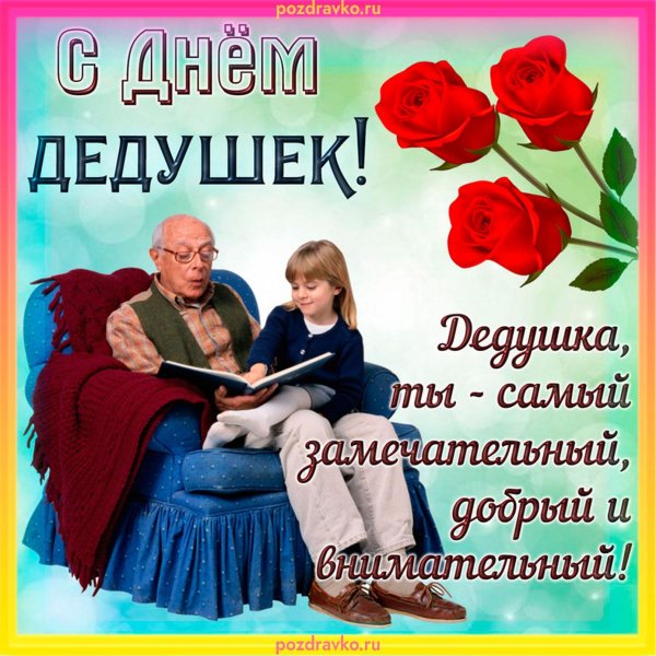 с днем дедушки 22 января