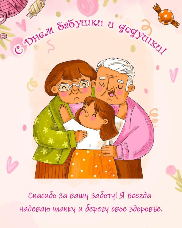 день бабушек и дедушек