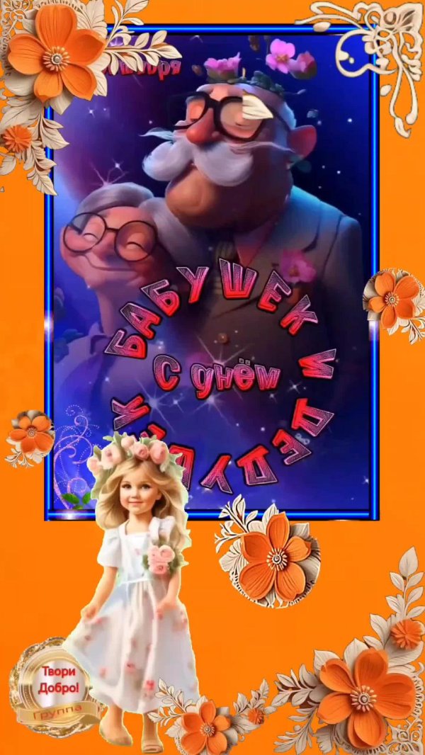 день бабушек дедушек