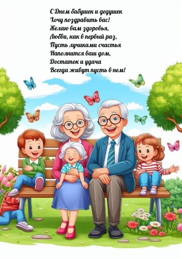 международный день бабушек и дедушек