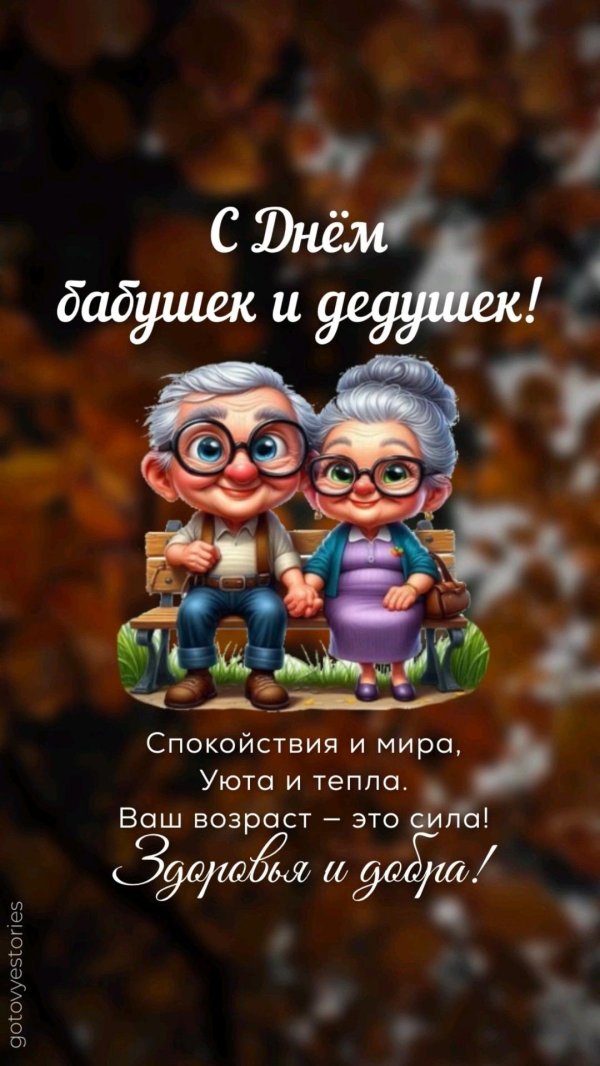с днем бабушек и дедушек