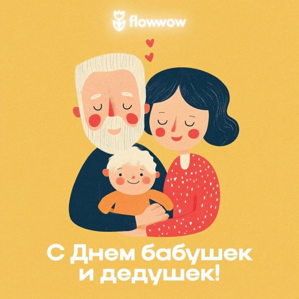 день бабушек и дедушек