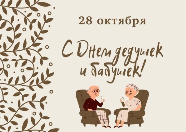 28 октября день бабушек и дедушек