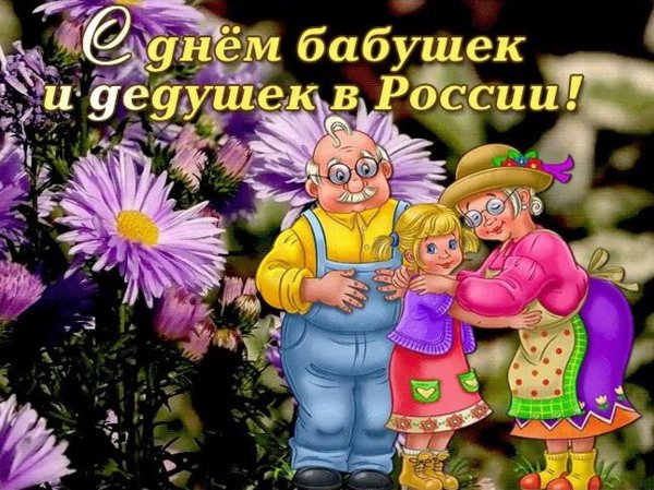 с днем бабушек и дедушек