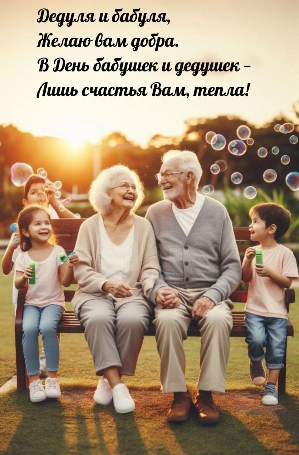 с днем бабушек и дедушек