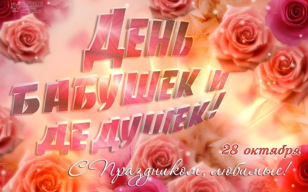 день бабушек и дедушек