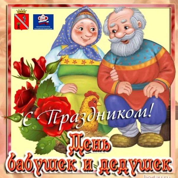 день дедушек и бабушек