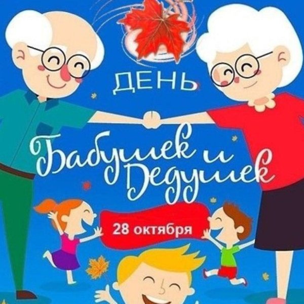 с днем бабушек и дедушек