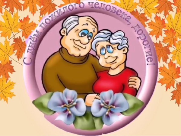 ко дню пожилого человека