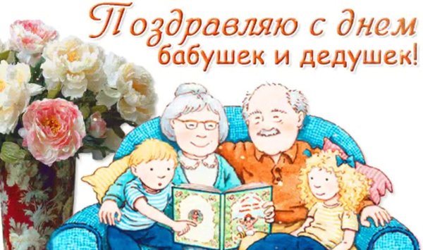 день бабушек и дедушек