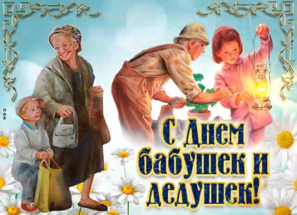 с праздником бабушек и дедушек